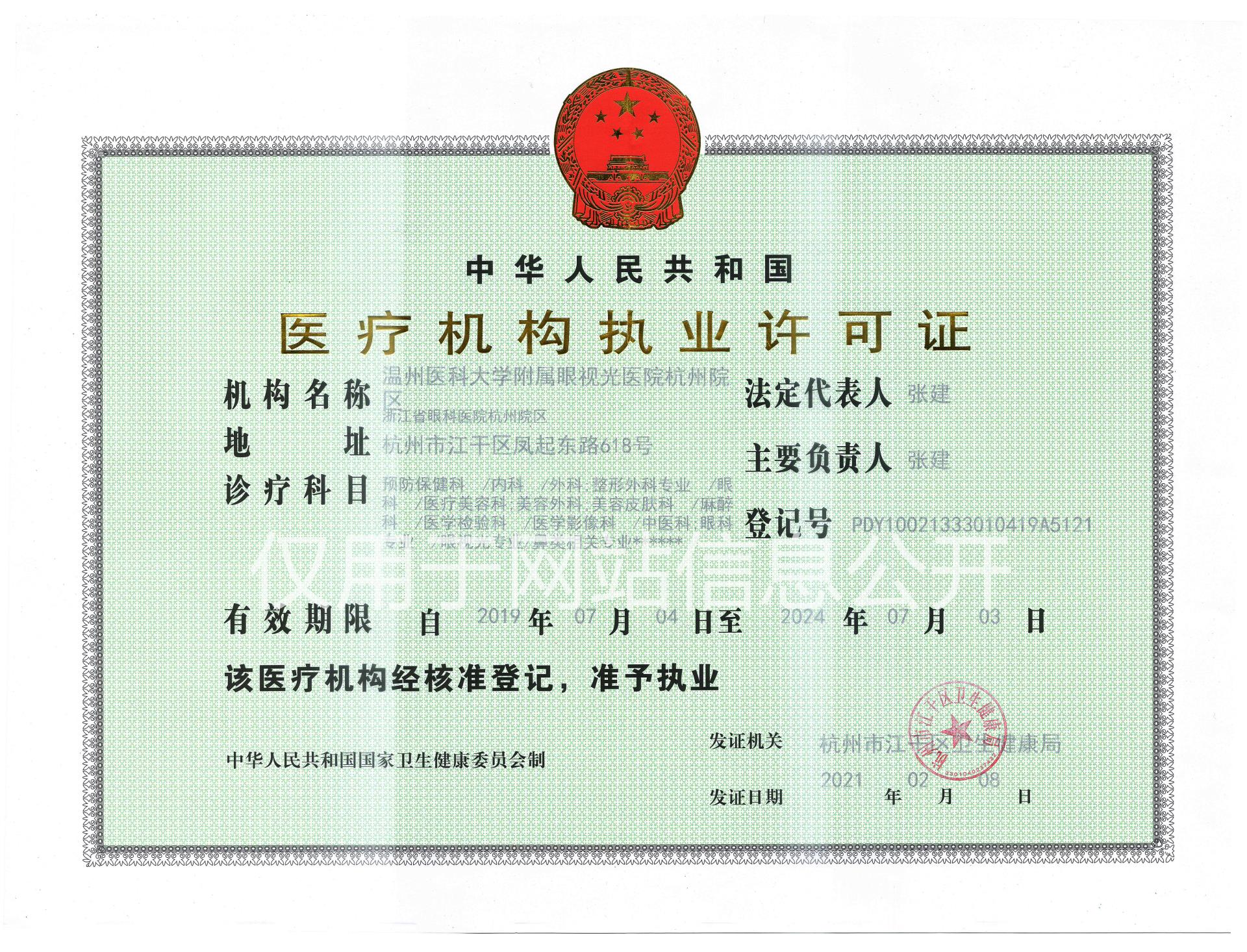 发证日期2021-2-8杭州院区-医疗机构执业许可证v3.jpg